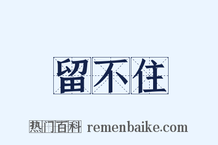 留不住是什么意思的图片